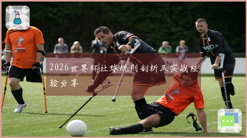 2026世界杯让球规则剖析及实战经验分享